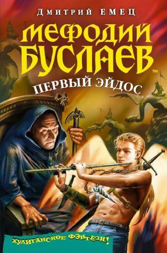 Мефодий Буслаев. Первый эйдос