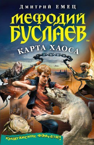 Мефодий Буслаев. Карта хаоса