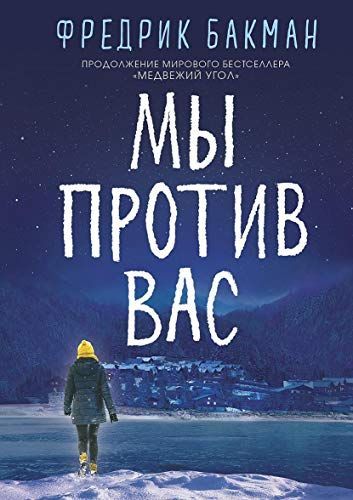 Мы против вас