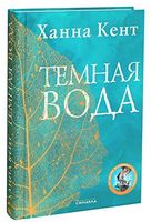 Темная вода