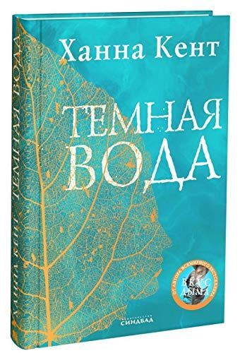 Темная вода