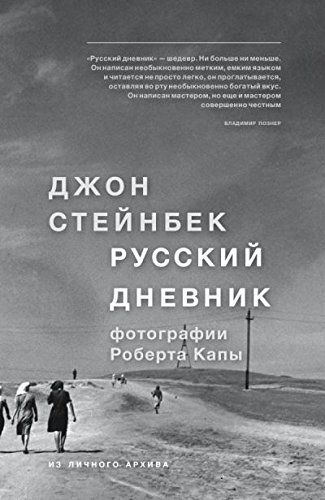 Русский дневник