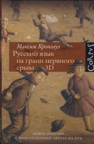 Русский язык на грани нервного срыва. 3D