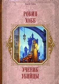 Ученик убийцы