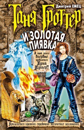 Таня Гроттер и Золотая Пиявка : [повесть]