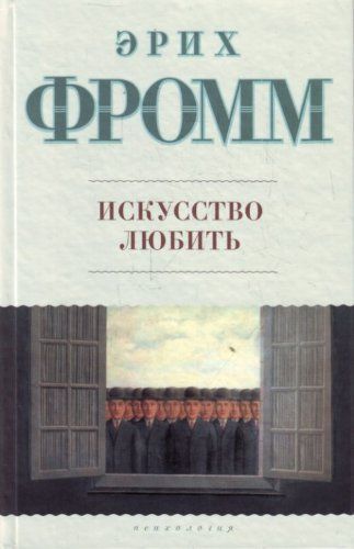 Искусство любить