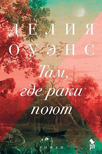 Там, где раки поют