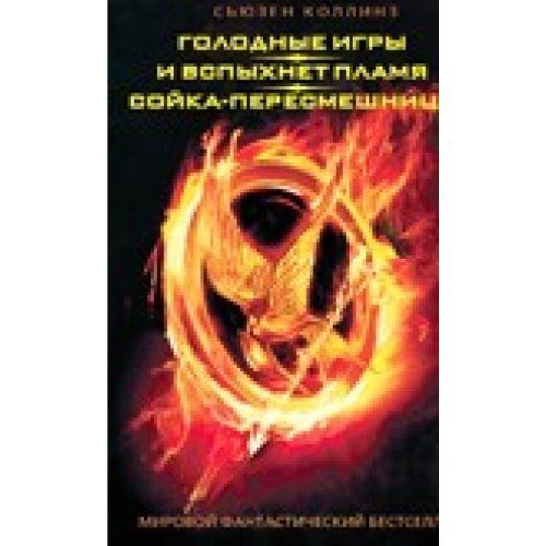 Голодные игры ; И вспыхнет пламя ; Сойка-пересмешница