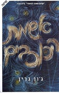 אשמת הכוכבים