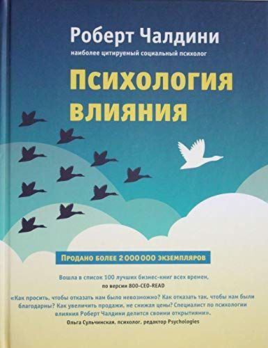 Психология влияния