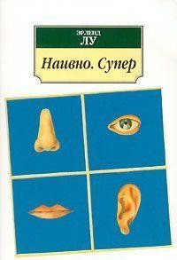 Наивно. Супер