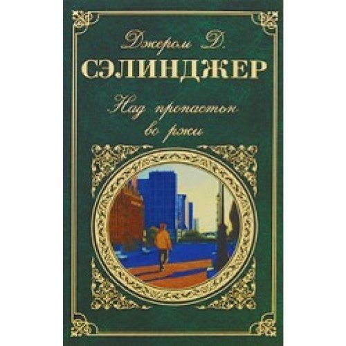 Над пропастью во ржи
