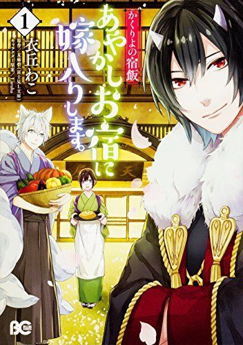 かくりよの宿飯あやかしお宿に嫁入りします。1