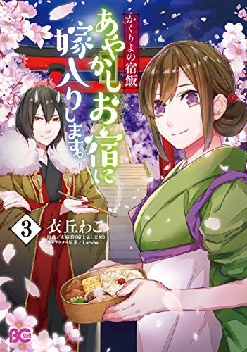あやかしお宿に嫁入りします。3