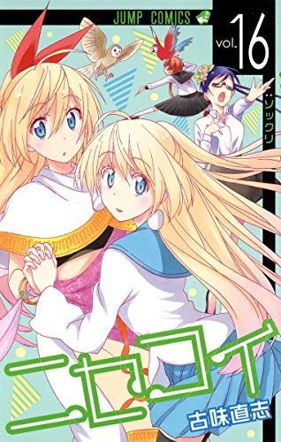 ニセコイ