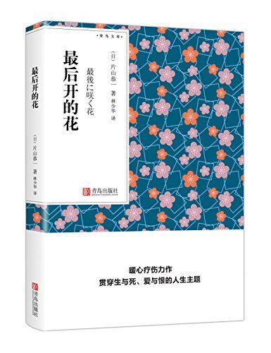 人的失格——人間失格（青鸟文库）