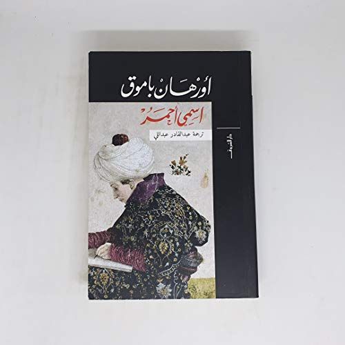 اسمي أحمر