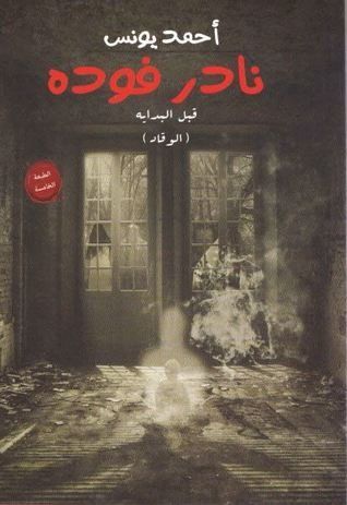نادر فودة، قبل البداية