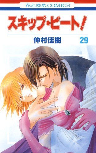 スキップ・ビート! 29