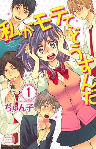 私がモテてどうすんだ 1