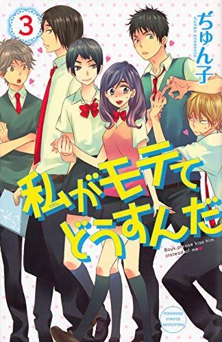 私がモテてどうすんだ