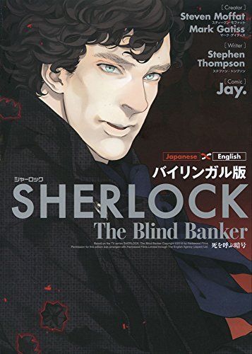 SHERLOCK死を呼ぶ暗号