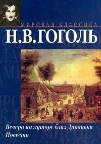 Вечера на хуторе близ Диканьки