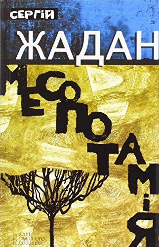 Месопотамія