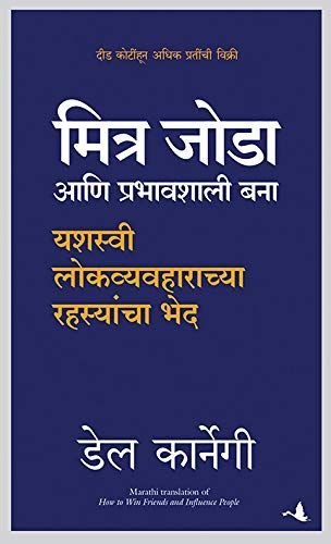 How to Win Friends and Influence People (Marathi)