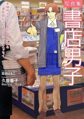 写真集「書店男子」