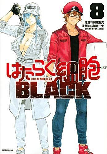 はたらく細胞BLACK 8