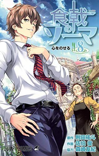 食戟のソーマ