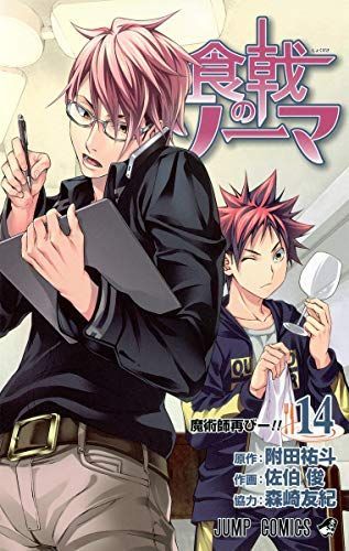 食戟(しょくげき)のソーマ 14