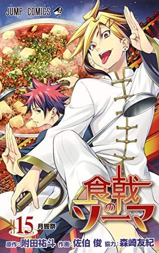 食戟(しょくげき)のソーマ 15