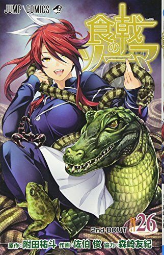 食戟(しょくげき)のソーマ 26