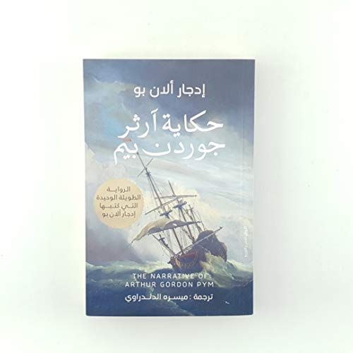 حكاية آرثر جوردن بيم