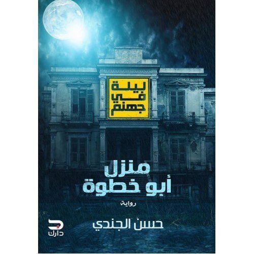 ليلة في جهنم - منزل أبو خطوة