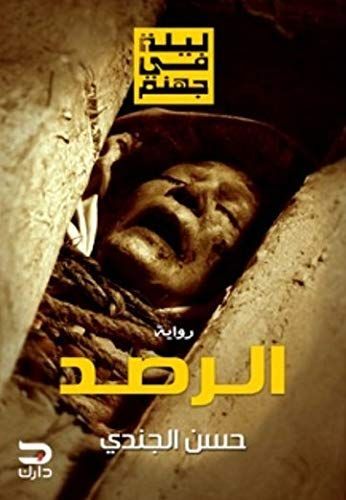 ليلة في جهنم - الرصد