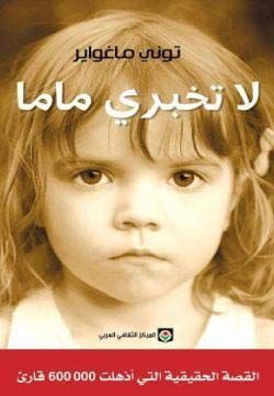 لا تخبري ماما