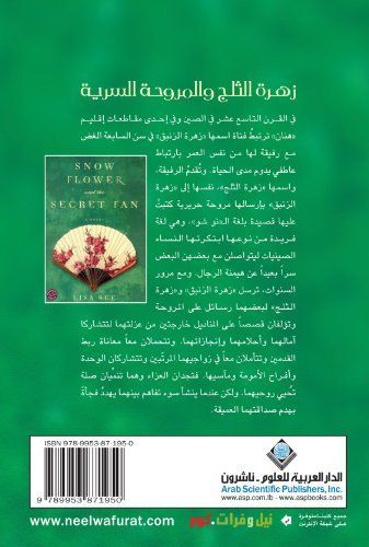 زهرة الثلج والمروحة السرية