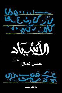الأسياد