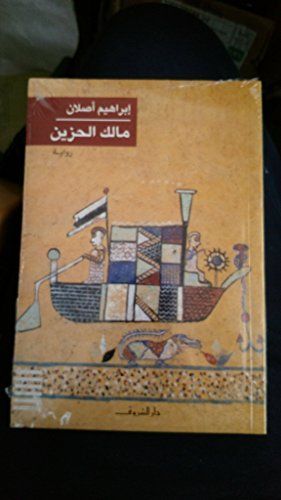 مالك الحزين