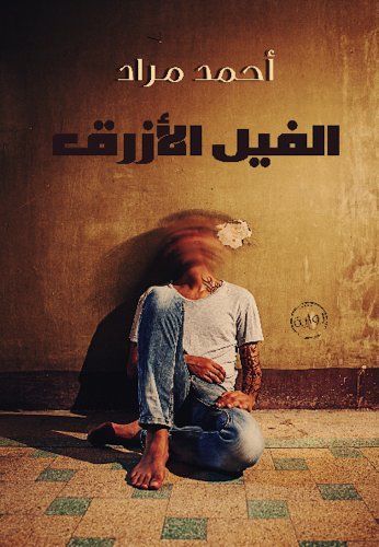 الفيل الأزرق