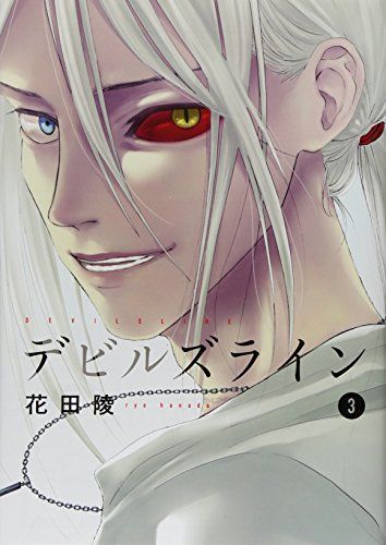 デビルズライン