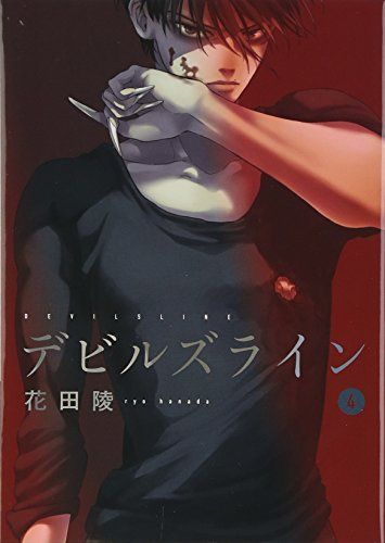 デビルズライン