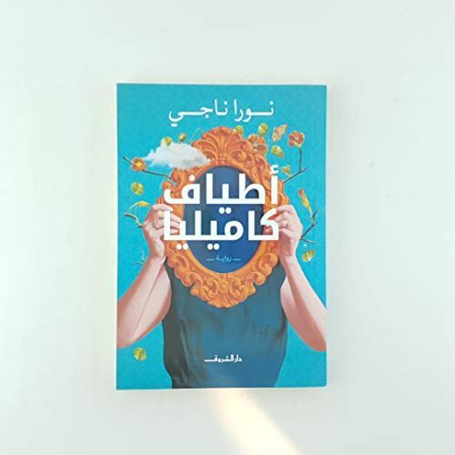أطياف كاميليا