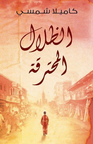 Burnt Shadows (Arabic edition Al Thelal al Mohtariqa)