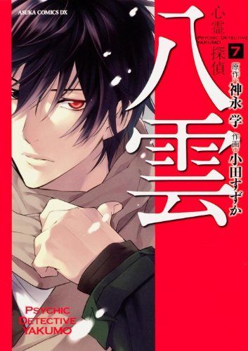 心霊探偵八雲