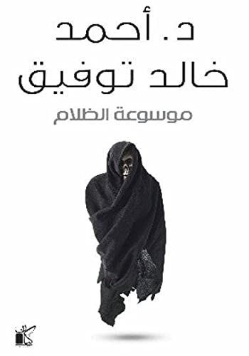 موسوعة الظلام