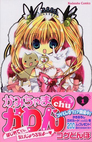 かみちゃまかりんChu 1